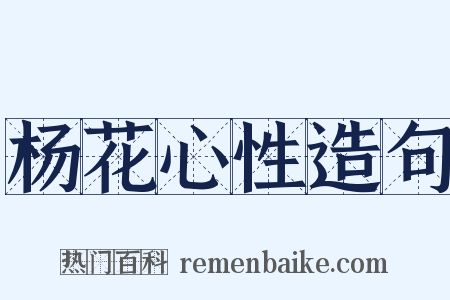 杨花心性造句是什么意思的图片